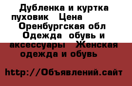 Дубленка и куртка-пуховик › Цена ­ 4 000 - Оренбургская обл. Одежда, обувь и аксессуары » Женская одежда и обувь   